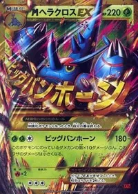 MヘラクロスEX