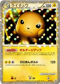 ライチュウ