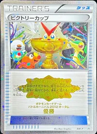 ビクトリーカップ