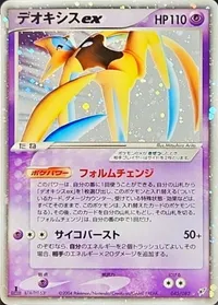 デオキシスex