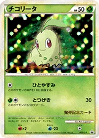 チコリータ