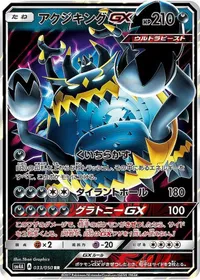 アクジキングGX
