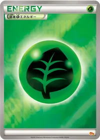 基本草エネルギー