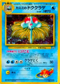 カスミのドククラゲ LV.30