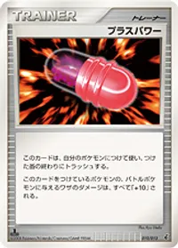 プラスパワー