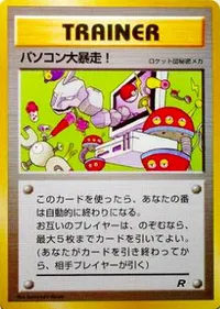 パソコン大暴走