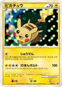 ピカチュウ