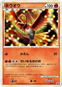 ホウオウ