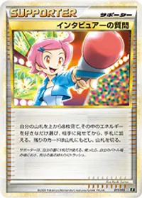 インタビュアーの質問