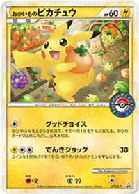 おかいものピカチュウ