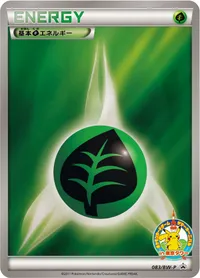 基本草エネルギー