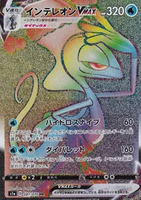 インテレオンVMAX