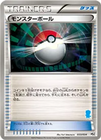 モンスターボール