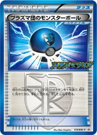 プラズマ団のモンスターボール