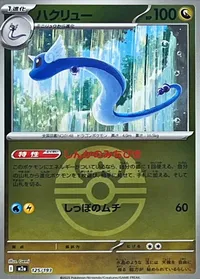 ハクリュー