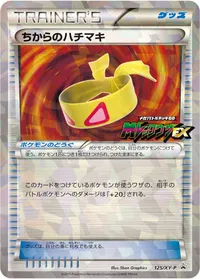 ちからのハチマキ