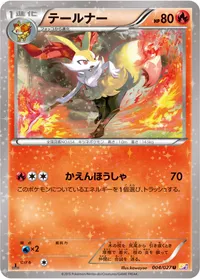 テールナー