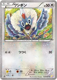 ワシボン