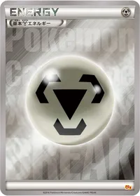 基本鋼エネルギー