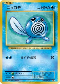 ニョロモ