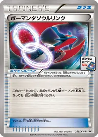 ボーマンダソウルリンク