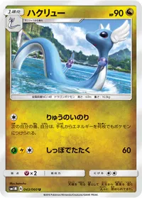 ハクリュー
