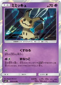 ミミッキュ