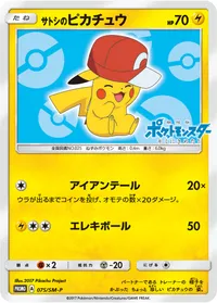 サトシのピカチュウ