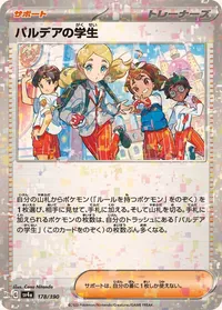 パルデアの学生