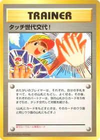 タッチ世代交代！