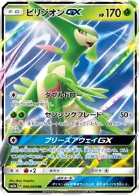 ビリジオンGX
