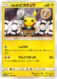 火消し姿のピカチュウ