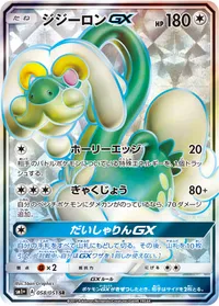 ジジーロンGX
