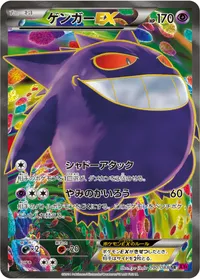ゲンガーEX