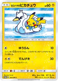 ヨコハマのピカチュウ