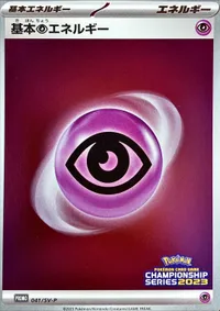 基本超エネルギー