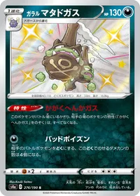 ガラルマタドガス