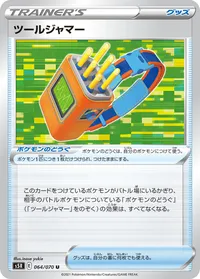 ツールジャマー