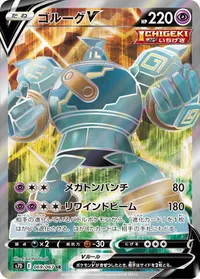 ゴルーグV