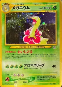 メガニウム LV.57