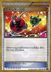 エネルギー回収