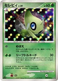 セレビィ