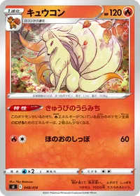 キュウコン