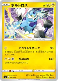 ボルトロス
