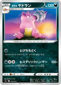 ガラルヤドラン