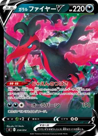 ガラルファイヤーV