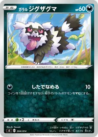 ガラルジグザグマ