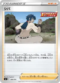 シバ