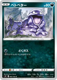 ベトベター