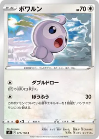 ポワルン